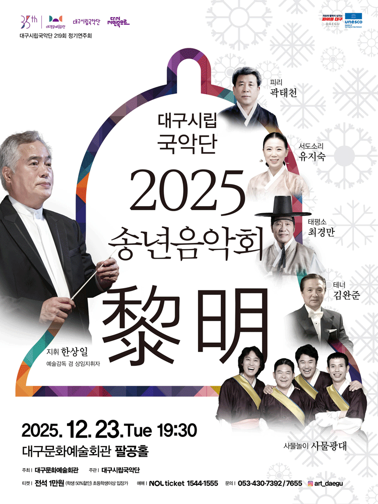 대구시립국악단 송년음악회: 여명 [대구]