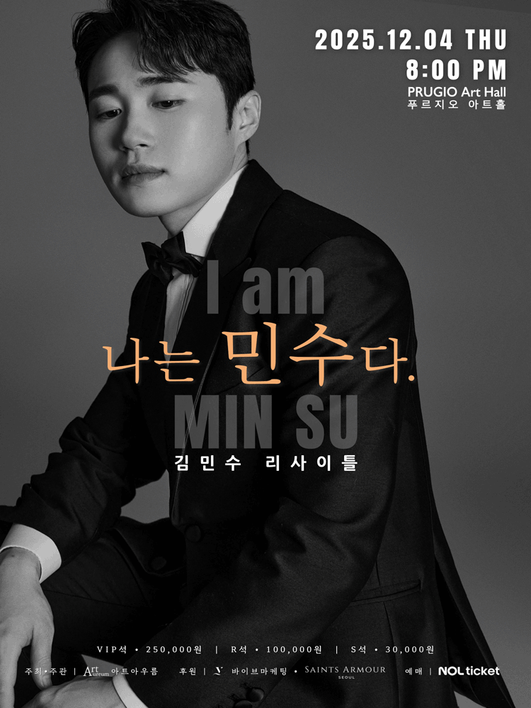 김민수 리사이틀: 나는 민수다