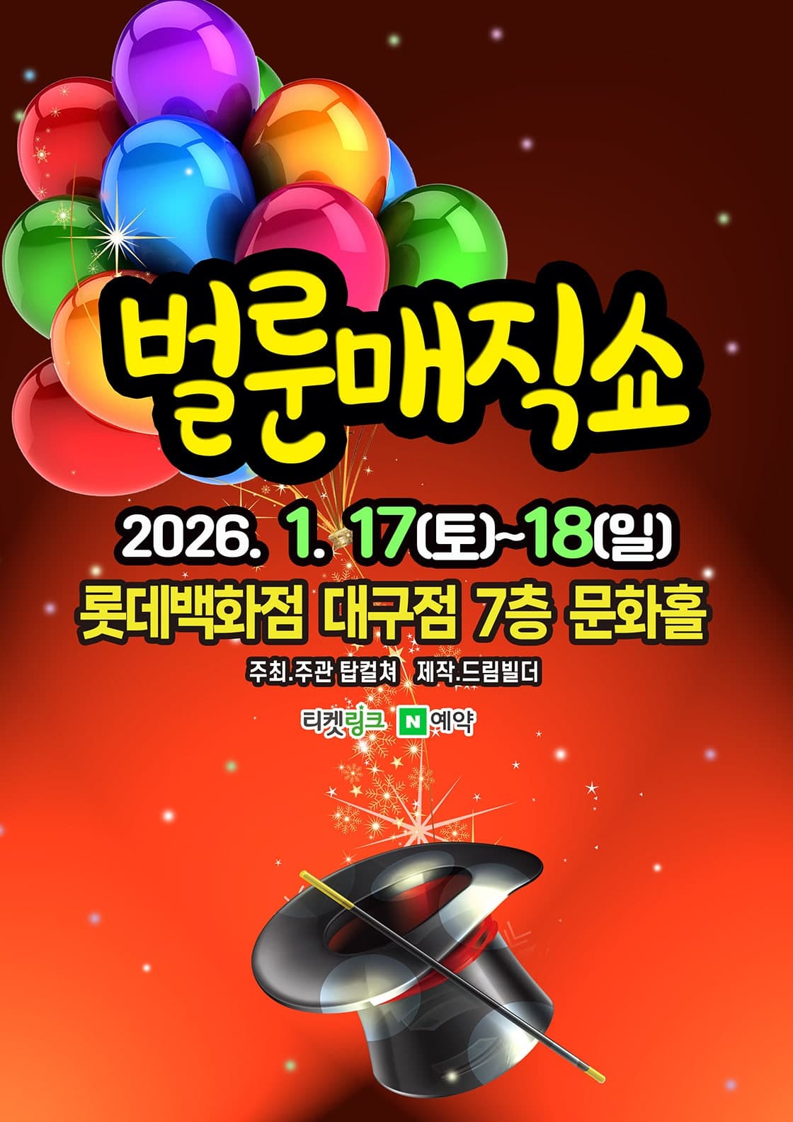벌룬매직쇼 [대구]