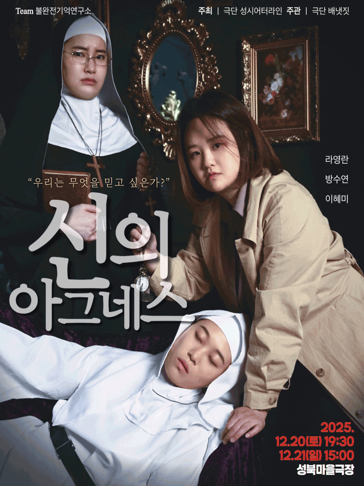 신의 아그네스