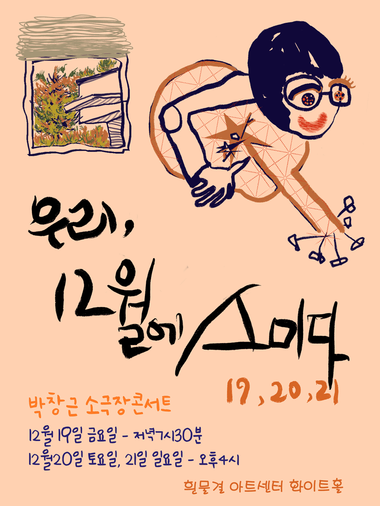 박창근 소극장 콘서트: 우리, 12월에 스미다