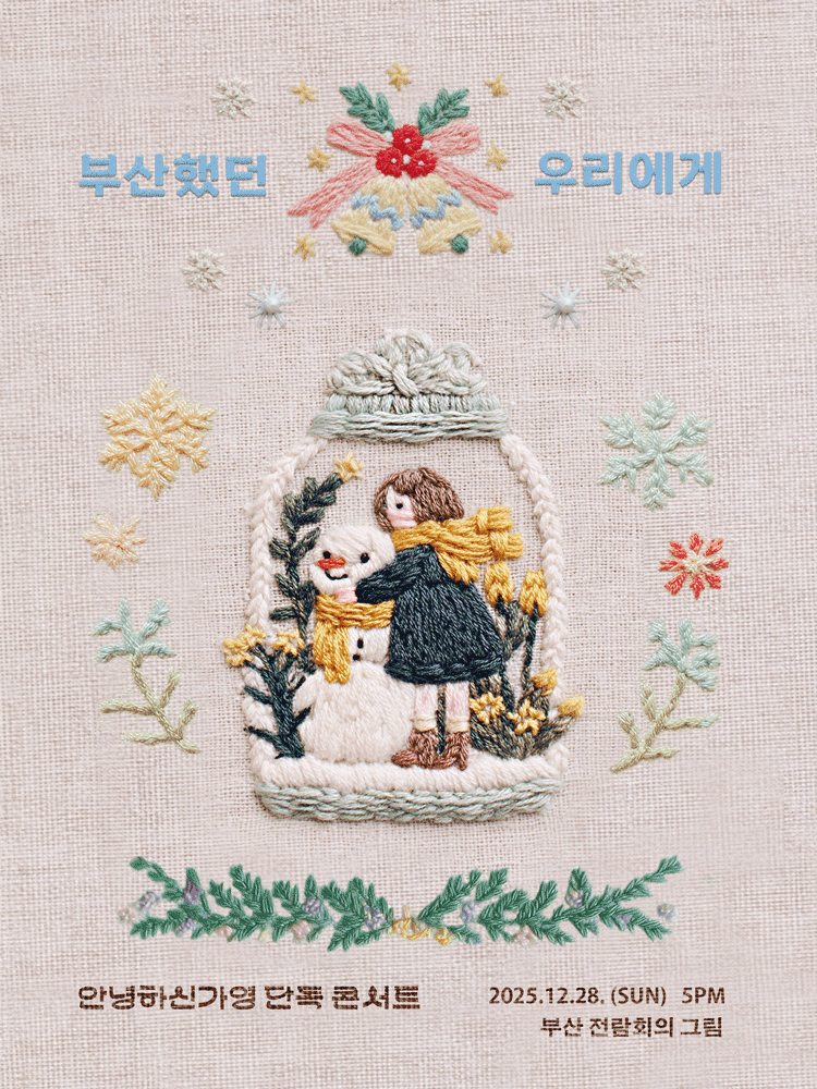 안녕하신가영 단독 콘서트: 부산했던 우리에게 [부산]