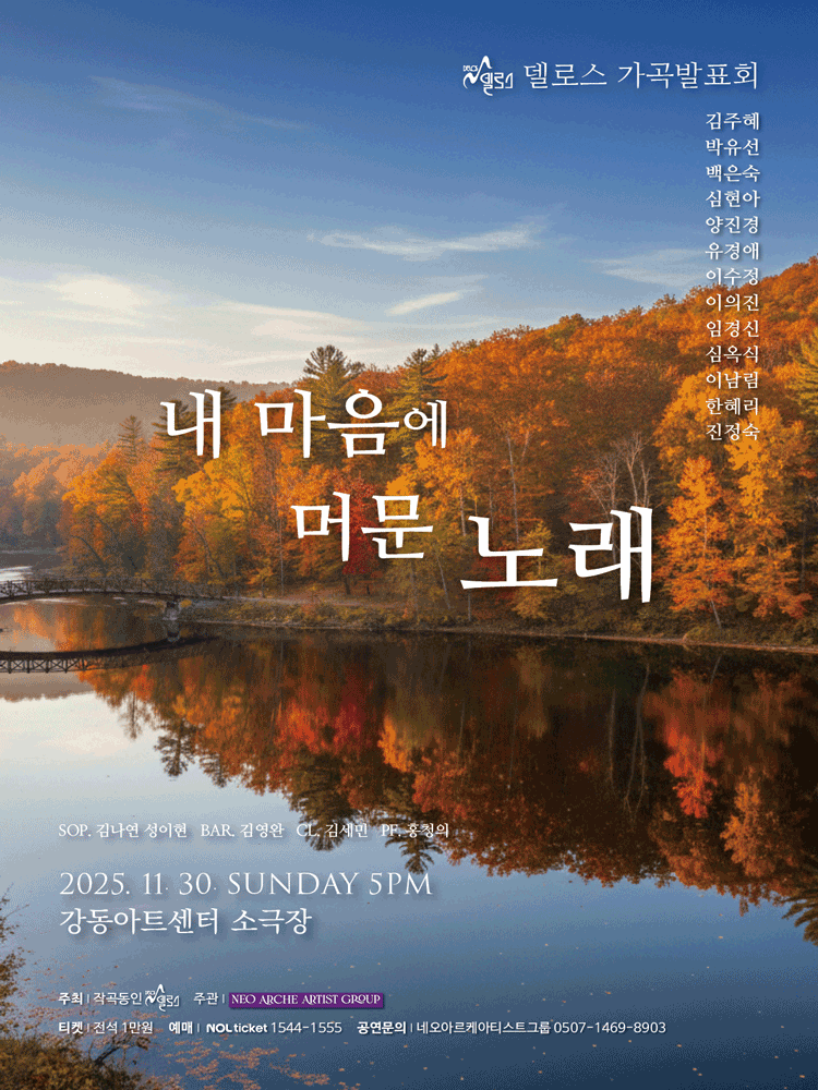 델로스 가곡발표회: 내 마음에 머문 노래