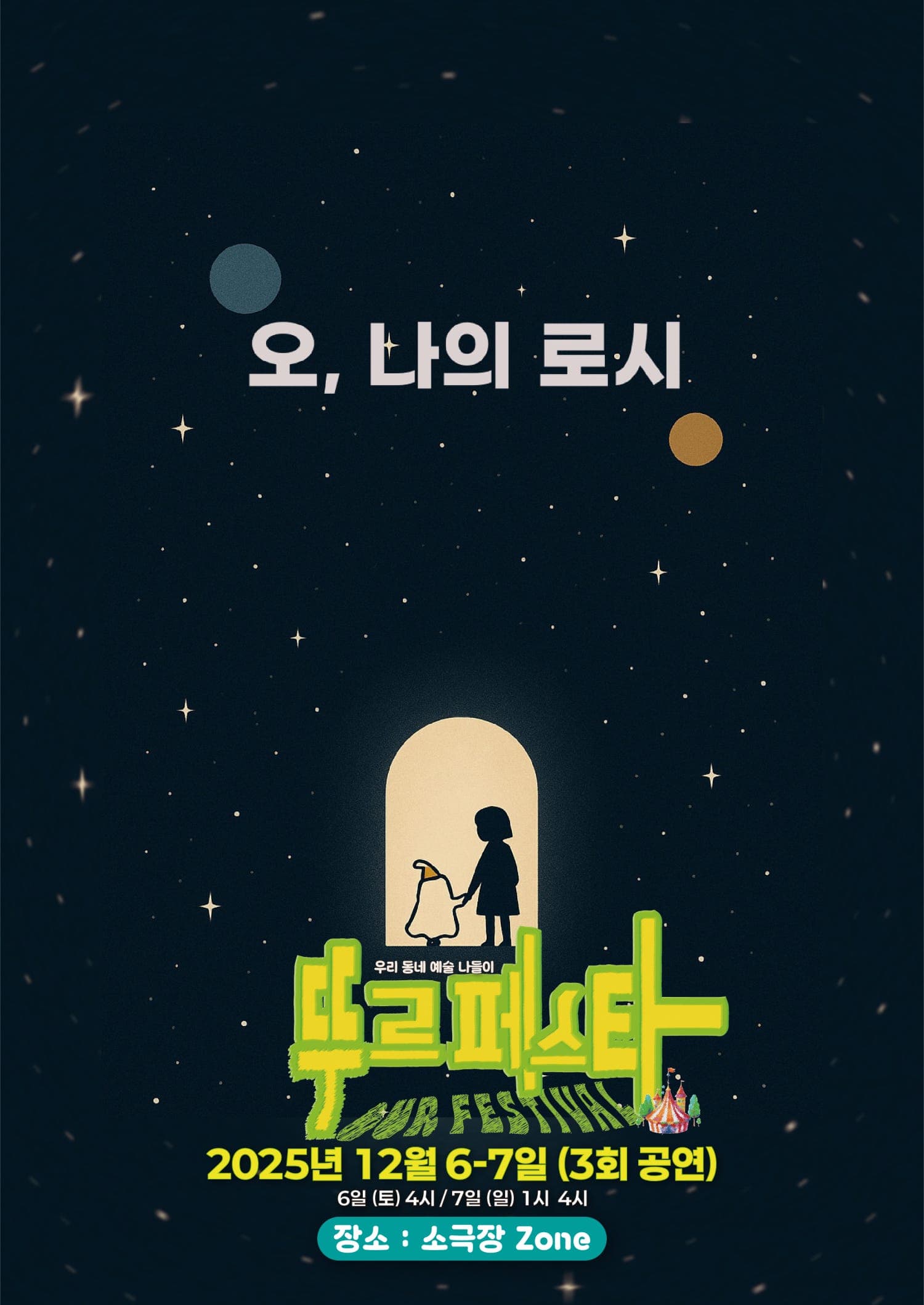 우리 동네 예술 나들이, 뚜르페스타: 오, 나의 로시 [춘천]