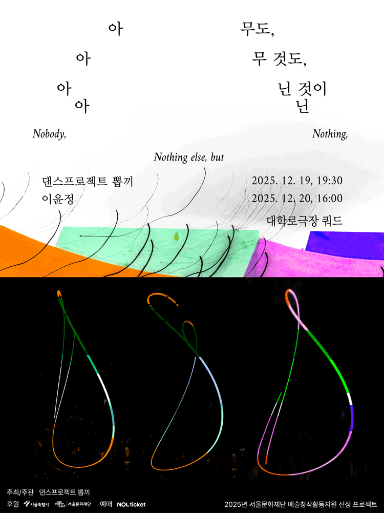 아무도, 아무 것도, 아닌 것이 아닌 [대학로]