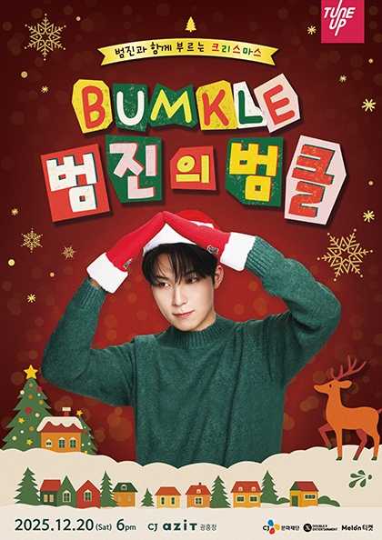 범진의 범클: 범진과 함께 부르는 크리스마스