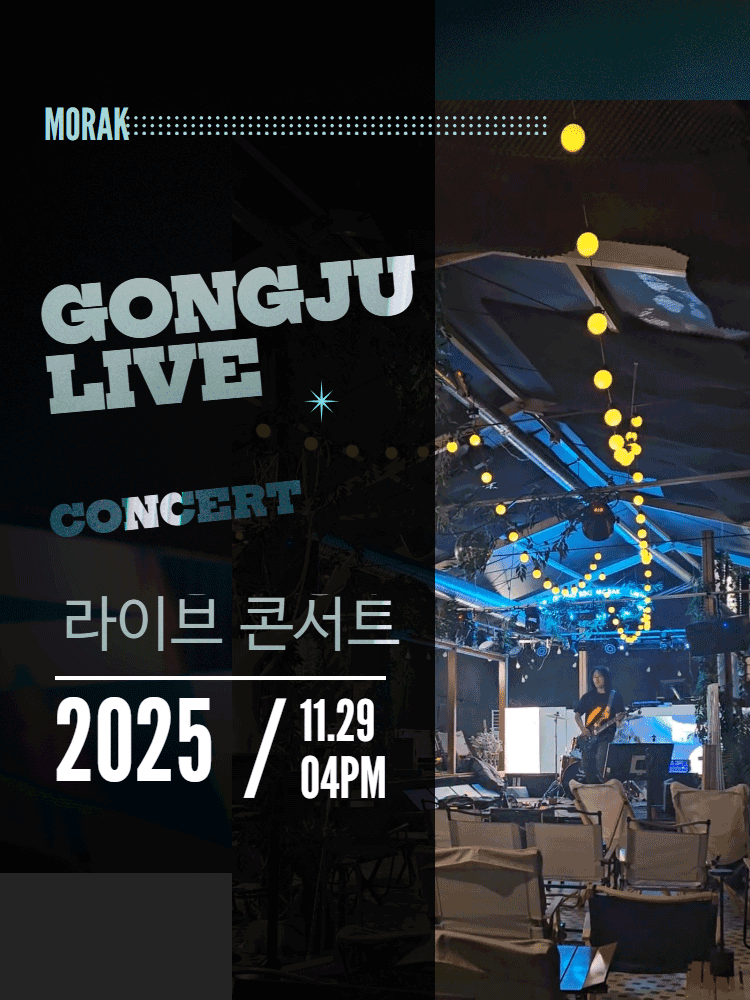제1회 모락연화 라이브 콘서트 [공주]