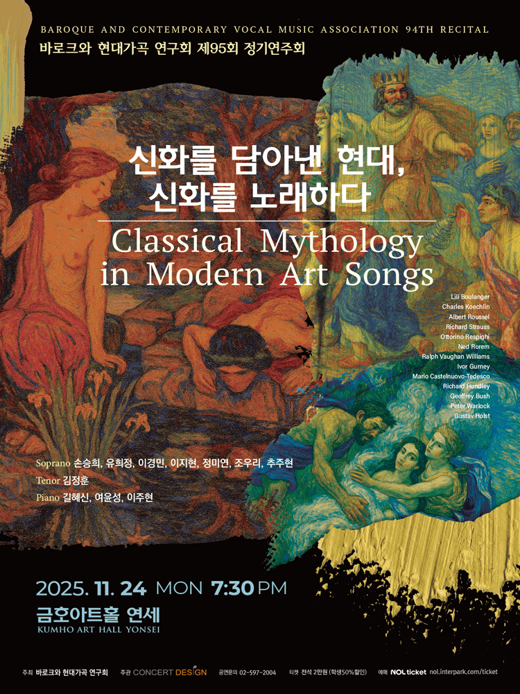 제95회 바로크와 현대가곡 연구회 정기연주회
