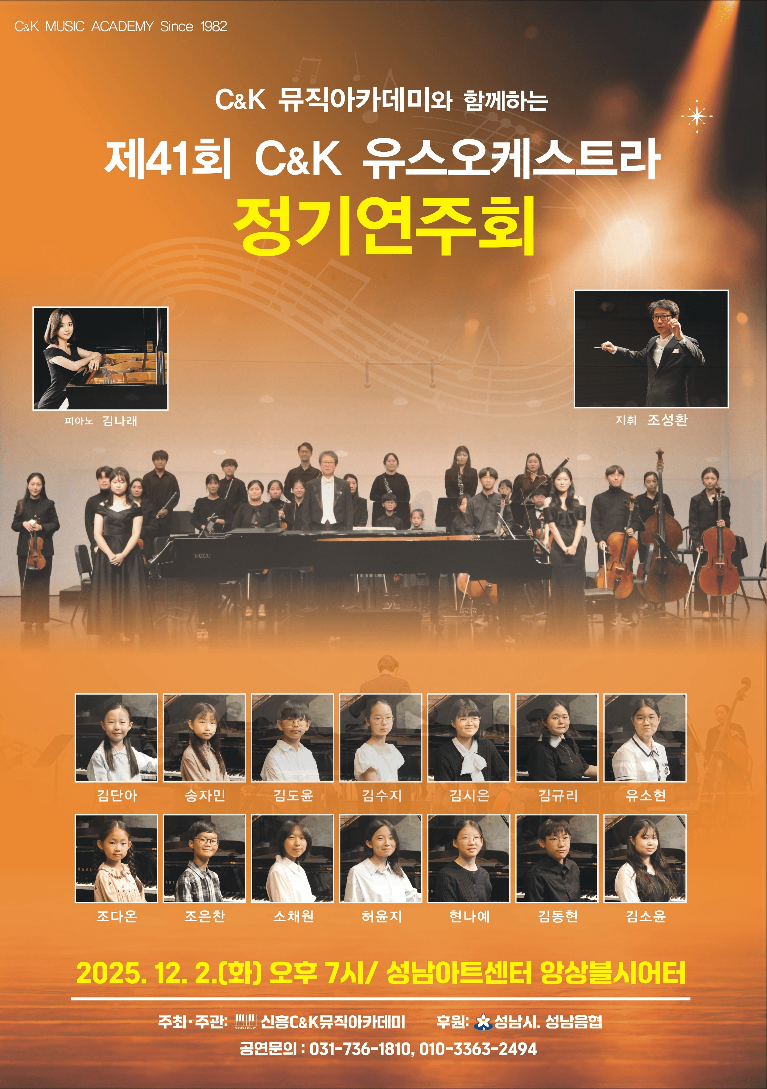 제41회 C&K유스오케스트라 정기연주회 [성남]