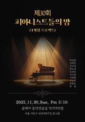 제30회 피아니스트의 밤