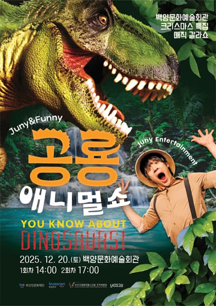 공룡 애니멀쇼 [부산]
