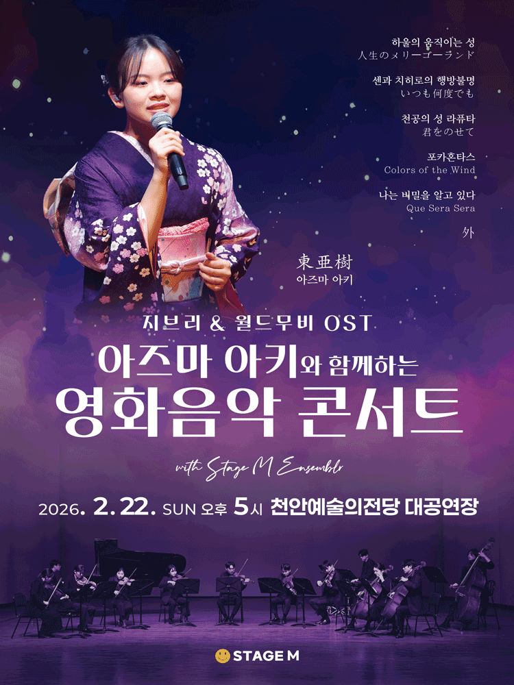 아즈마 아키와 함께하는 영화음악 콘서트: 지브리 & 월드무비 OST [천안]