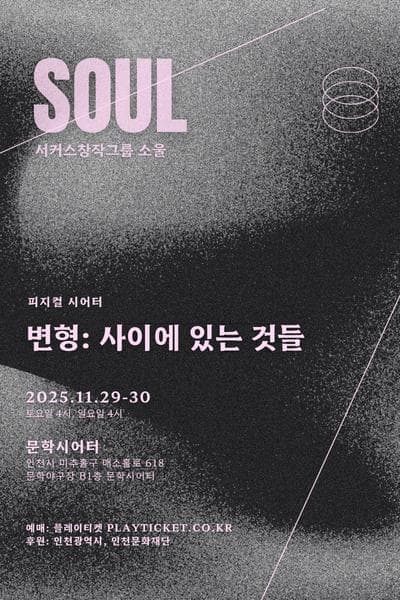 변형: 사이에 있는 것들 [인천]