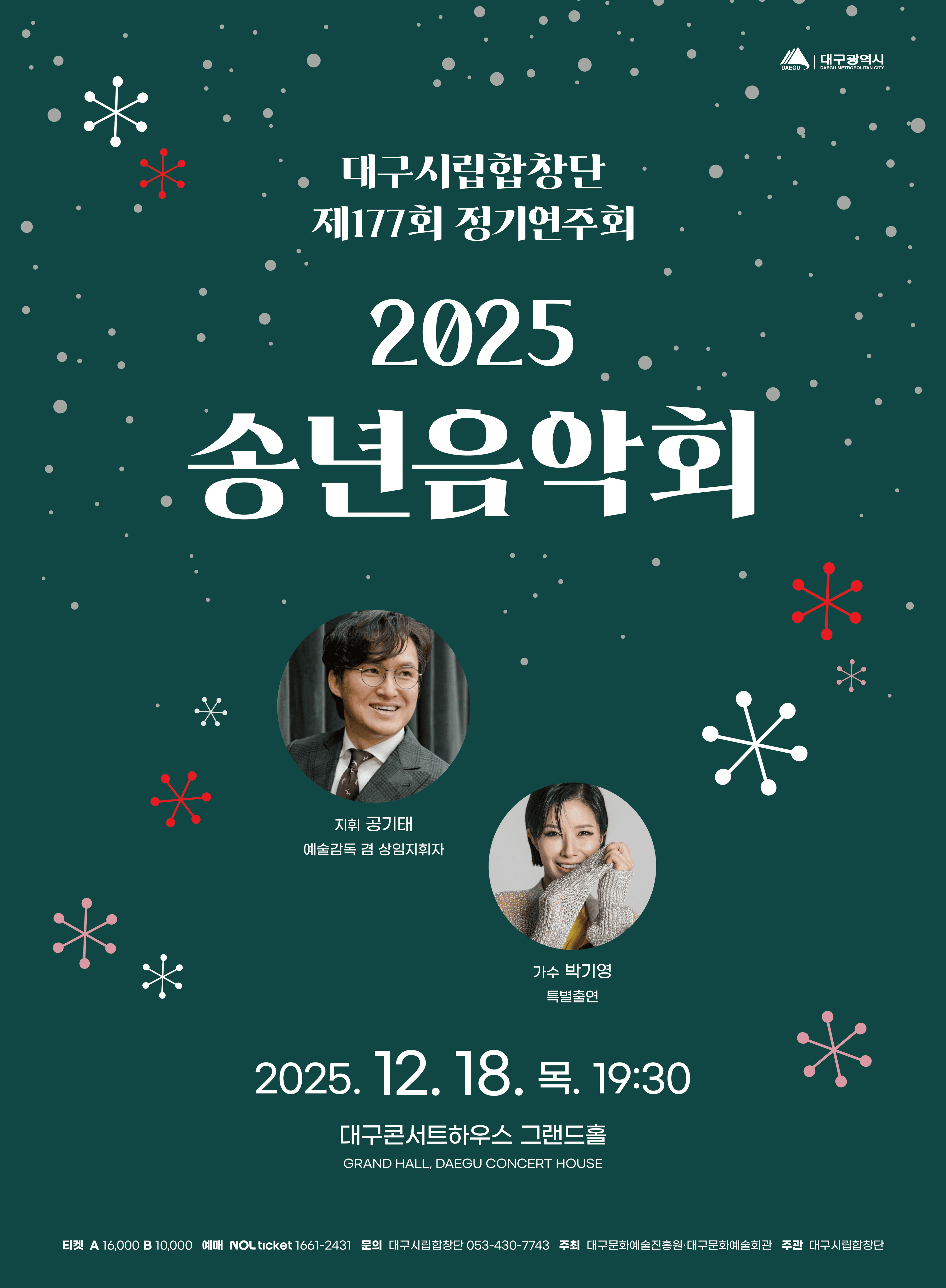 제177회 대구시립합창단 정기연주회 [대구]
