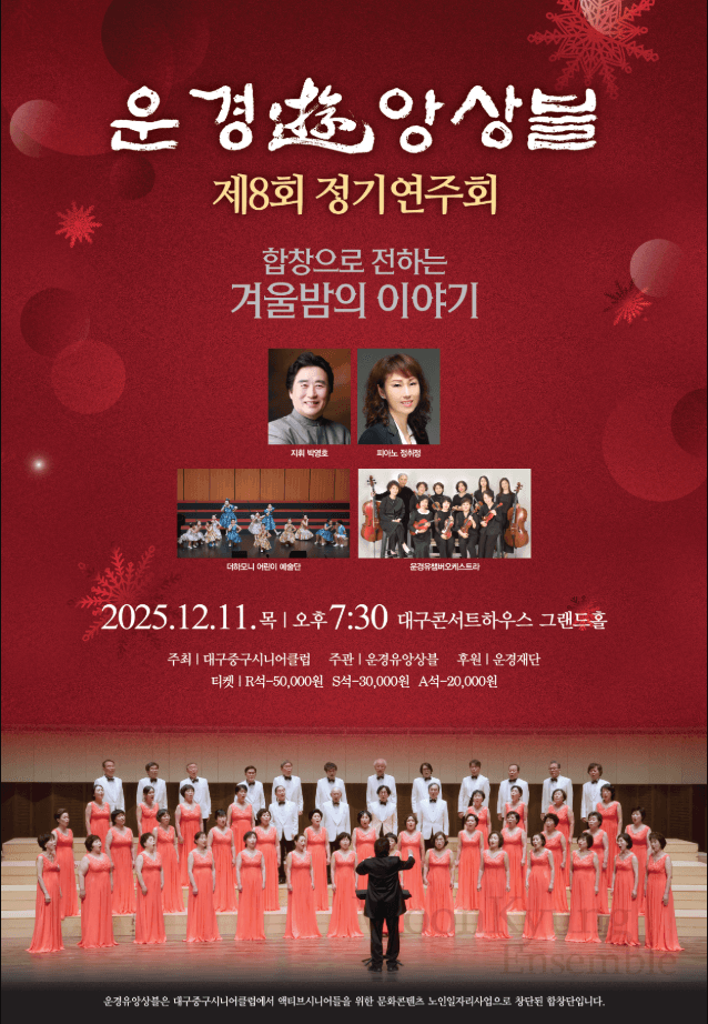 제8회 운경 유 앙상블 정기연주회 [대구]