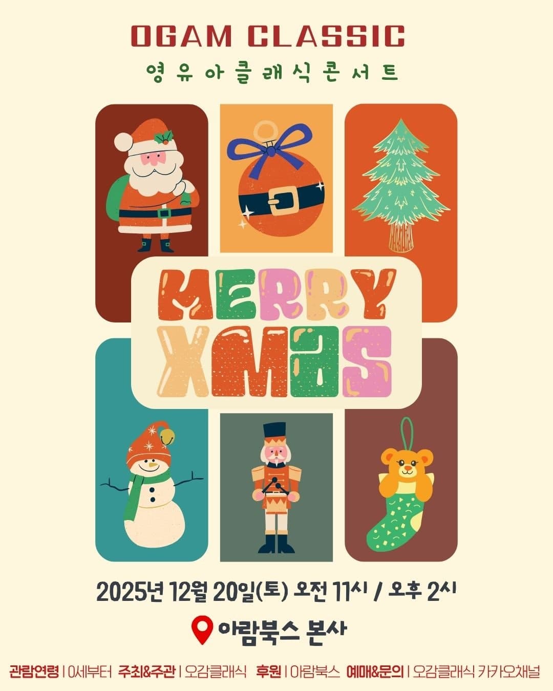 오감클래식 영유아 클래식 콘서트: MERRY XMAS [경기 광주]