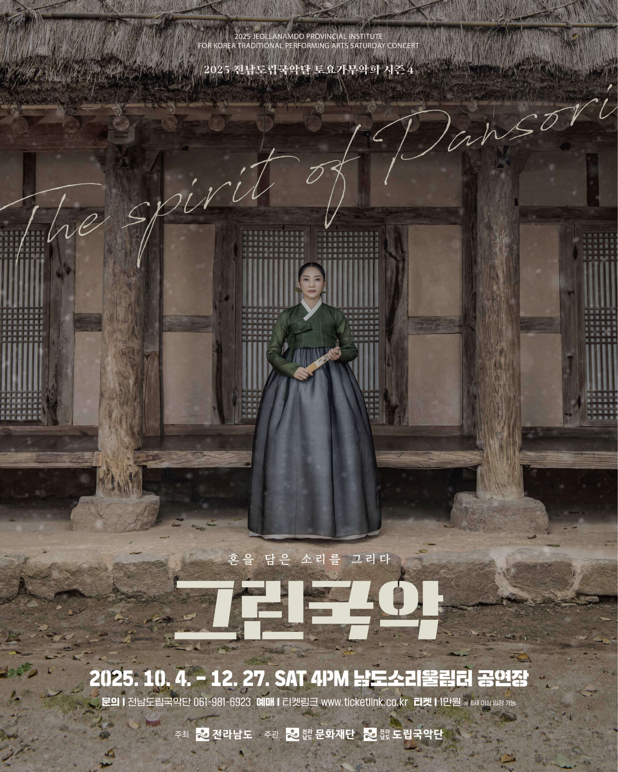 제941회 전남도립국악단 토요가무악희 시즌4, 그린국악: 혼을 담은 소리를 그리다