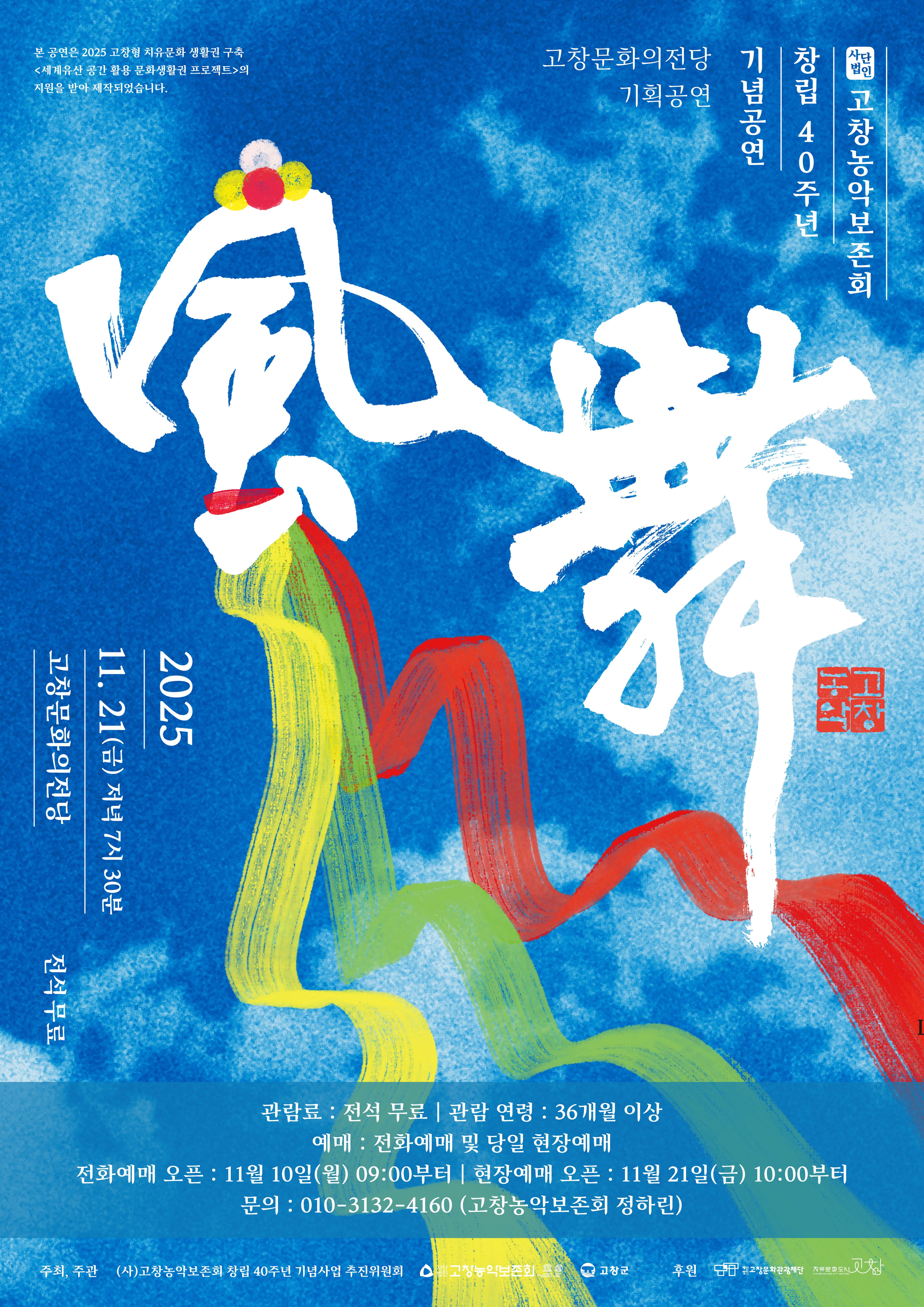 고창농악보존회 40주년 기념 공연, 풍무 [고창]
