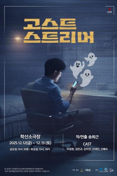 고스트 스트리머 [인천]