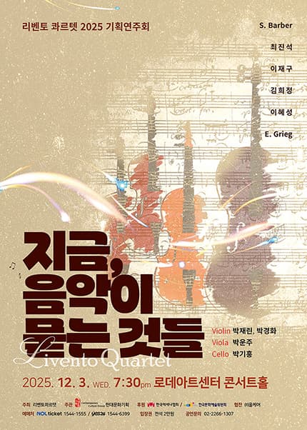 리벤토콰르텟 기획연주회: 지금, 음악이 묻는 것들