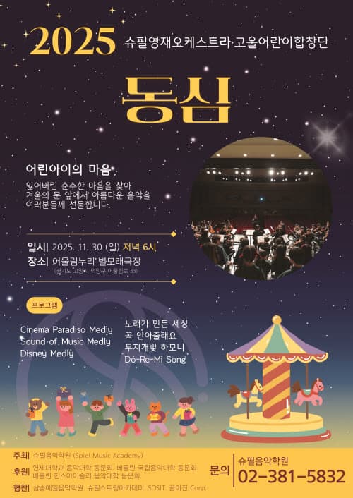 슈필영재오케스트라 고울어린이 합창단: 동심