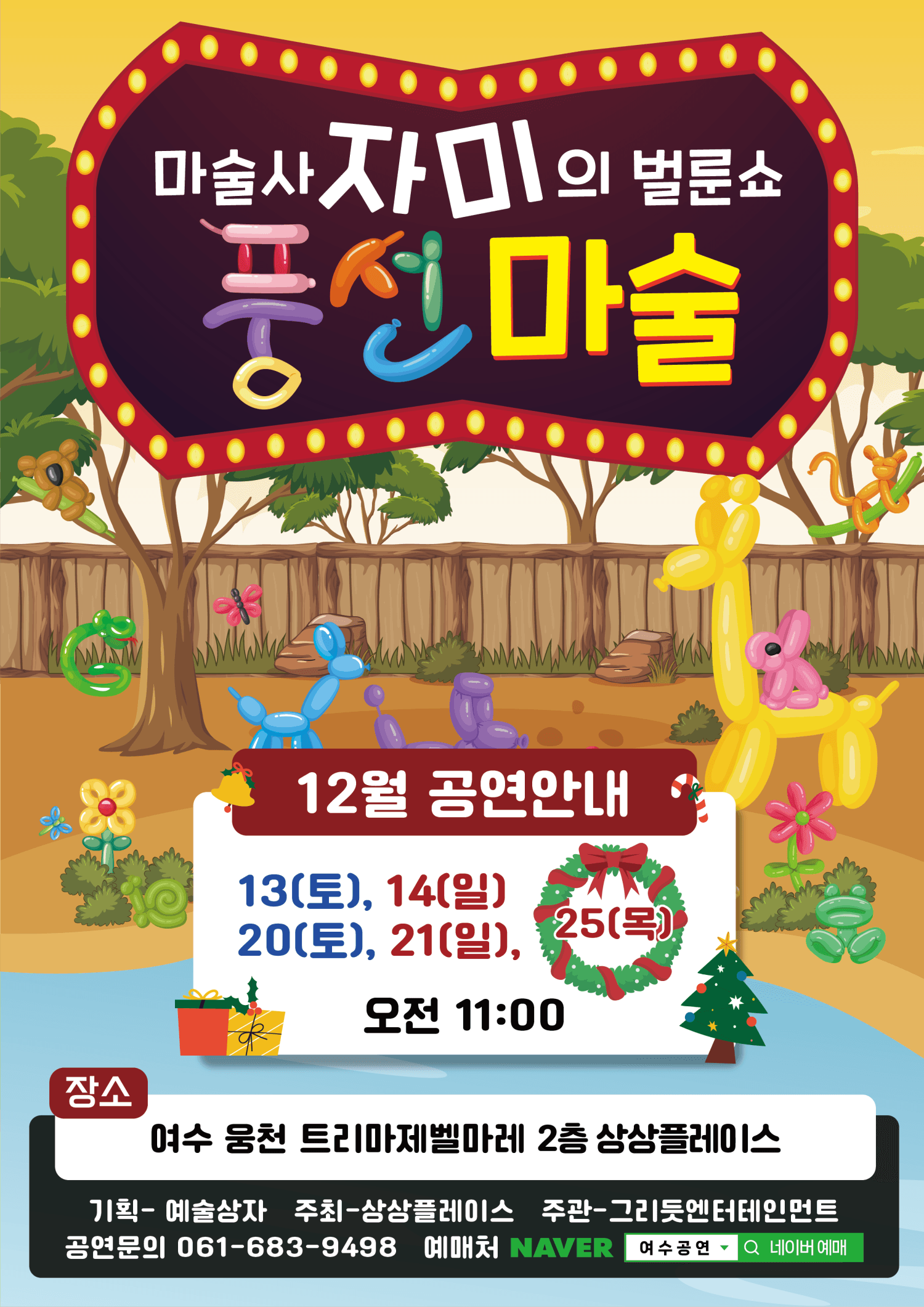 마술사 자미의 벌룬쇼 풍선마술 [여수]