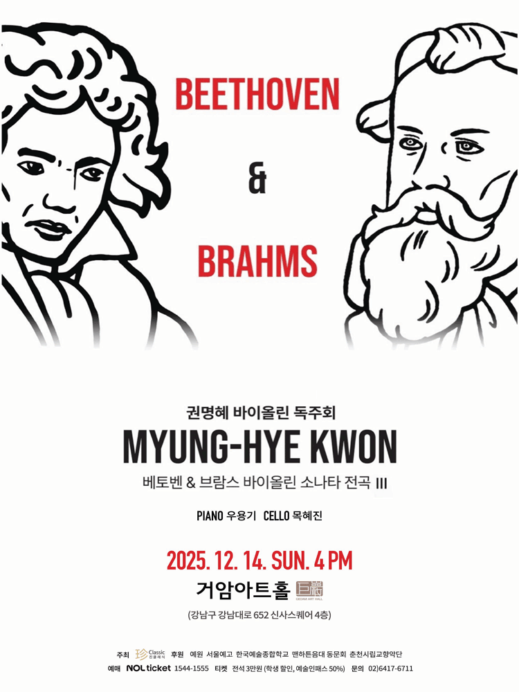 권명혜 바이올린 독주회: 베토벤 & 브람스 바이올린 소나타 전곡 Ⅲ