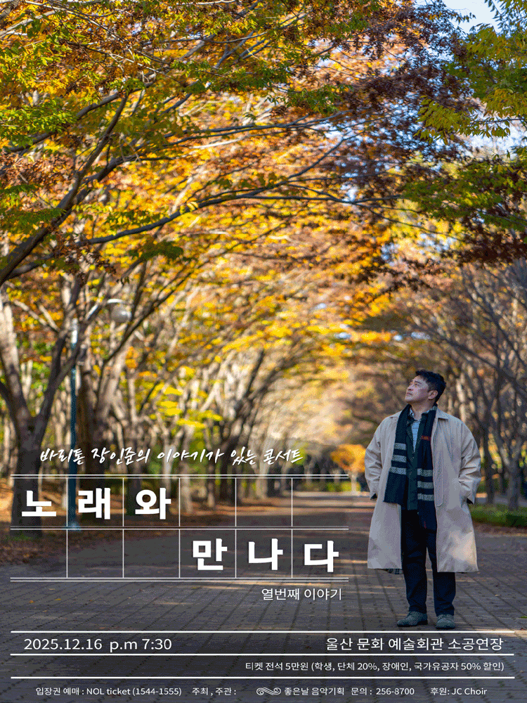 바리톤 장인준의 이야기가 있는 콘서트 열번째 이야기: 노래와 만나다 [울산]