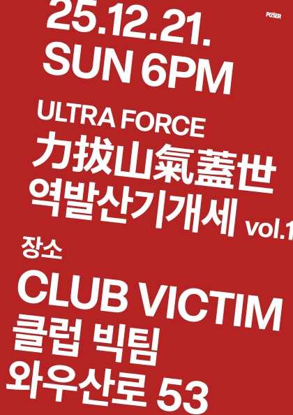 포져군단 단독콘서트, 역발산기개세 vol.1