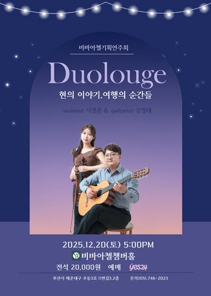 비바아첼 기획공연: Duologue 현의 이야기, 여행의 순간들 [부산]