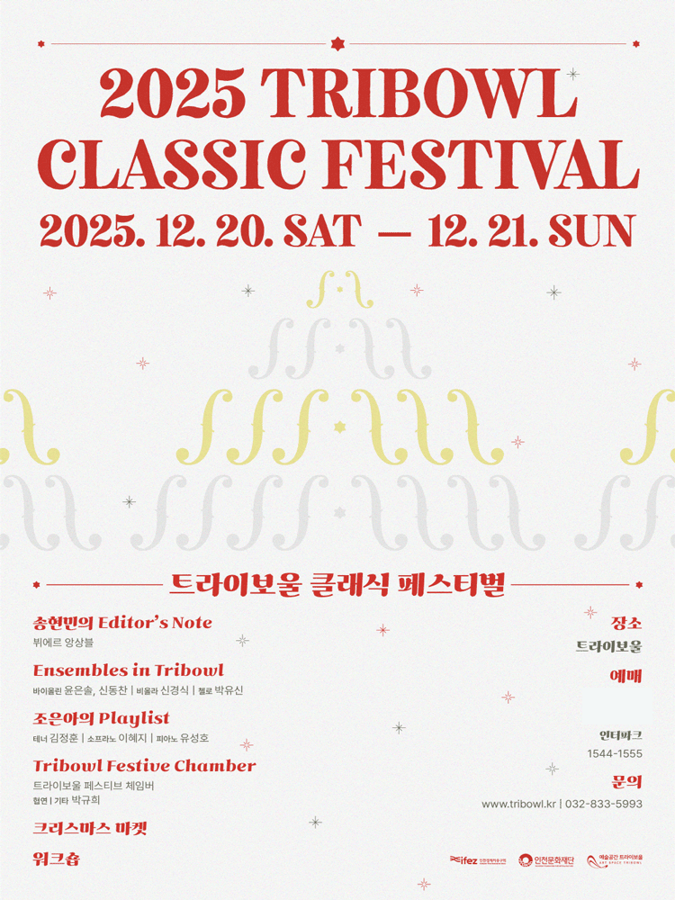 트라이보울 클래식 페스티벌: 조은아의 Playlist, 김정훈 (테너) , 이혜지 (소프라노) , 유성호 (피아노) [인천]