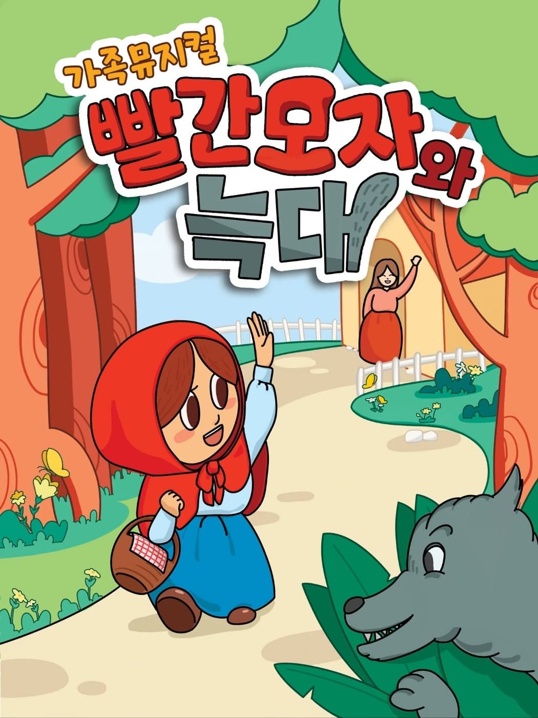 빨간 모자와 늑대 [서울 도봉]