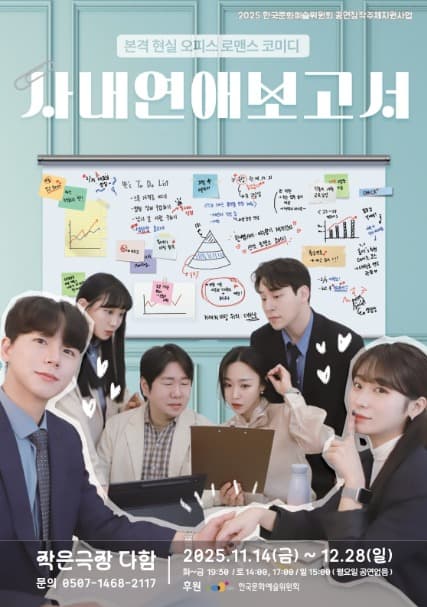 사내연애 보고서 [대전] (단체)