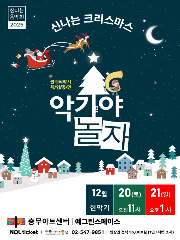 악기야놀자, 신나는 크리스마스 (12월)