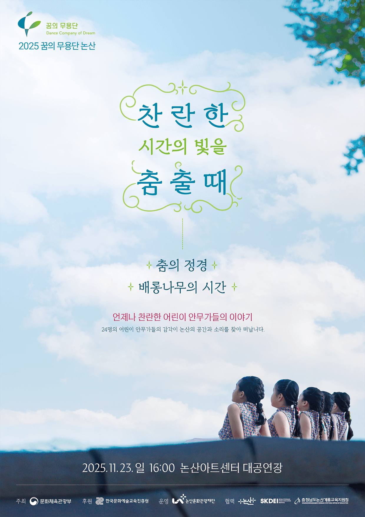 찬란한 시간의 빛을 춤출때 [논산]