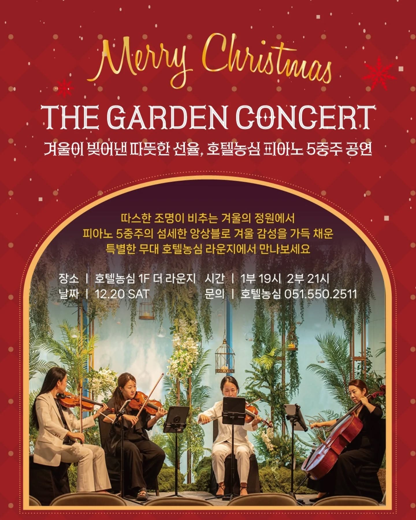 더 가든 음악회, 겨울이 빚어내는 따뜻한 선율 (A Warm Symphony of Winter)