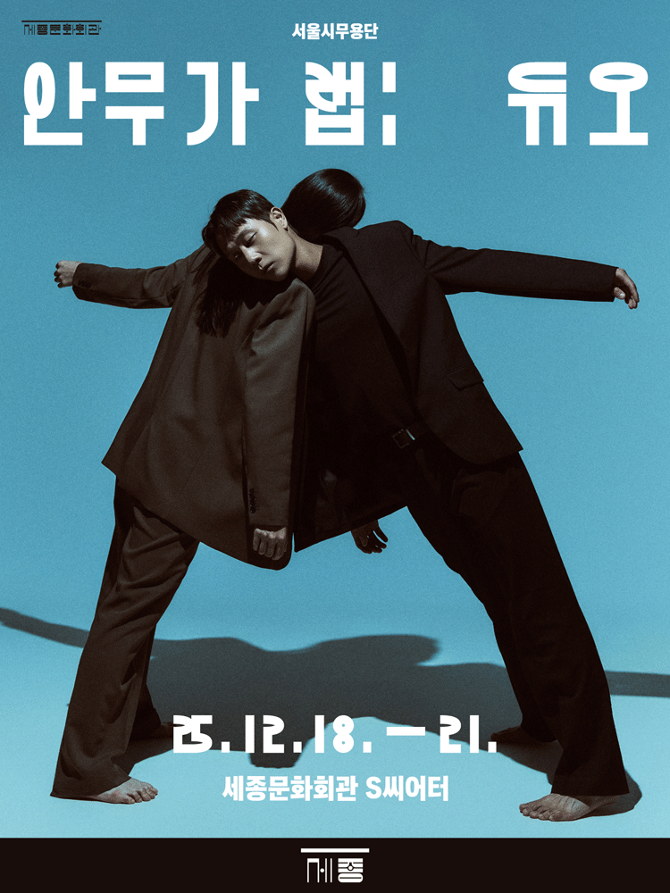 서울시무용단, 안무가 랩: 듀오