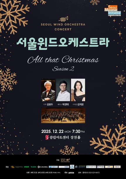 서울윈드오케스트라 콘서트, All that Christmas Season 2