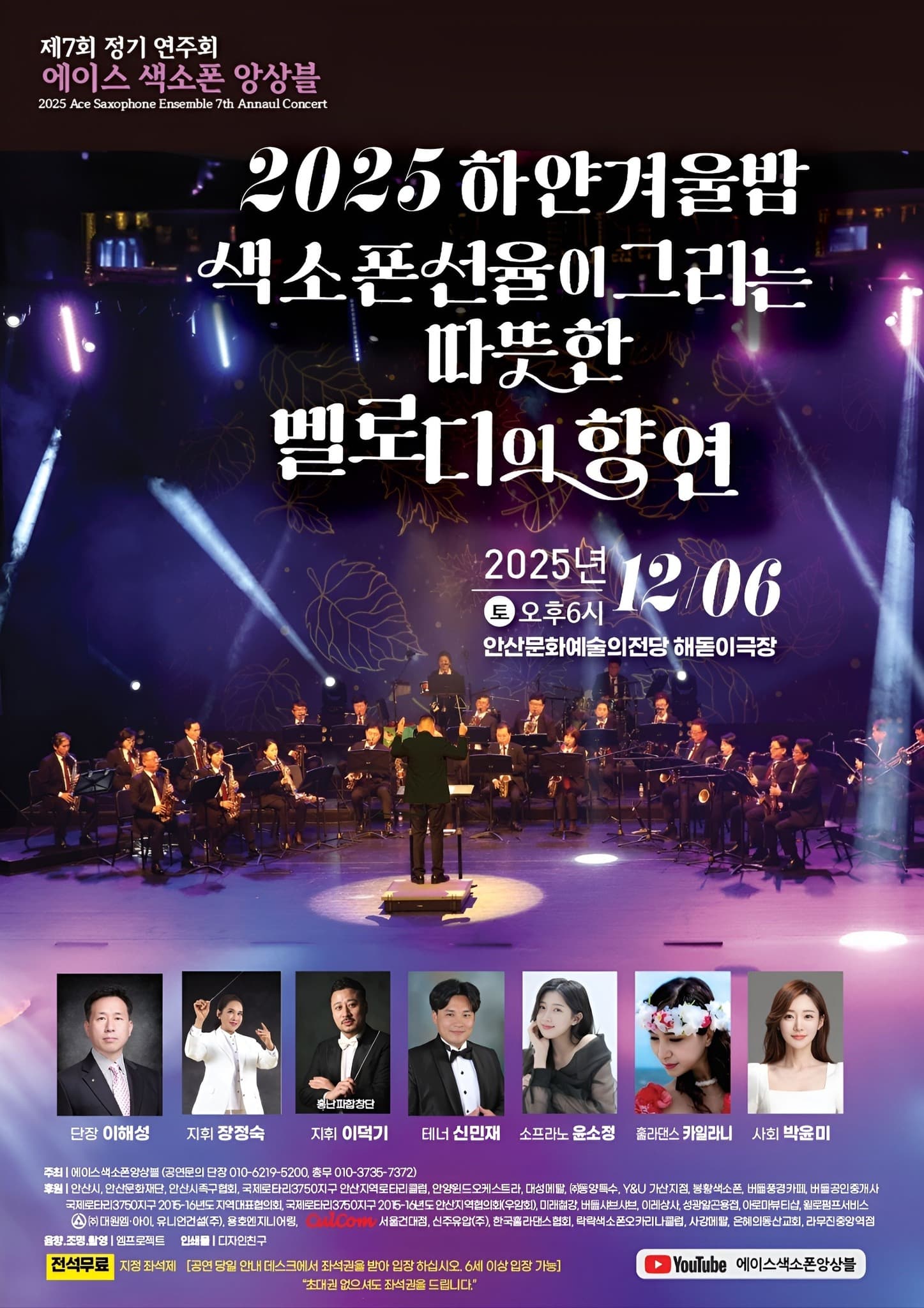 제7회 에이스 색소폰 앙상블 정기연주회: 하얀 겨울 밤 색소폰 선율이 그리는 따뜻한 멜로디의 향연
