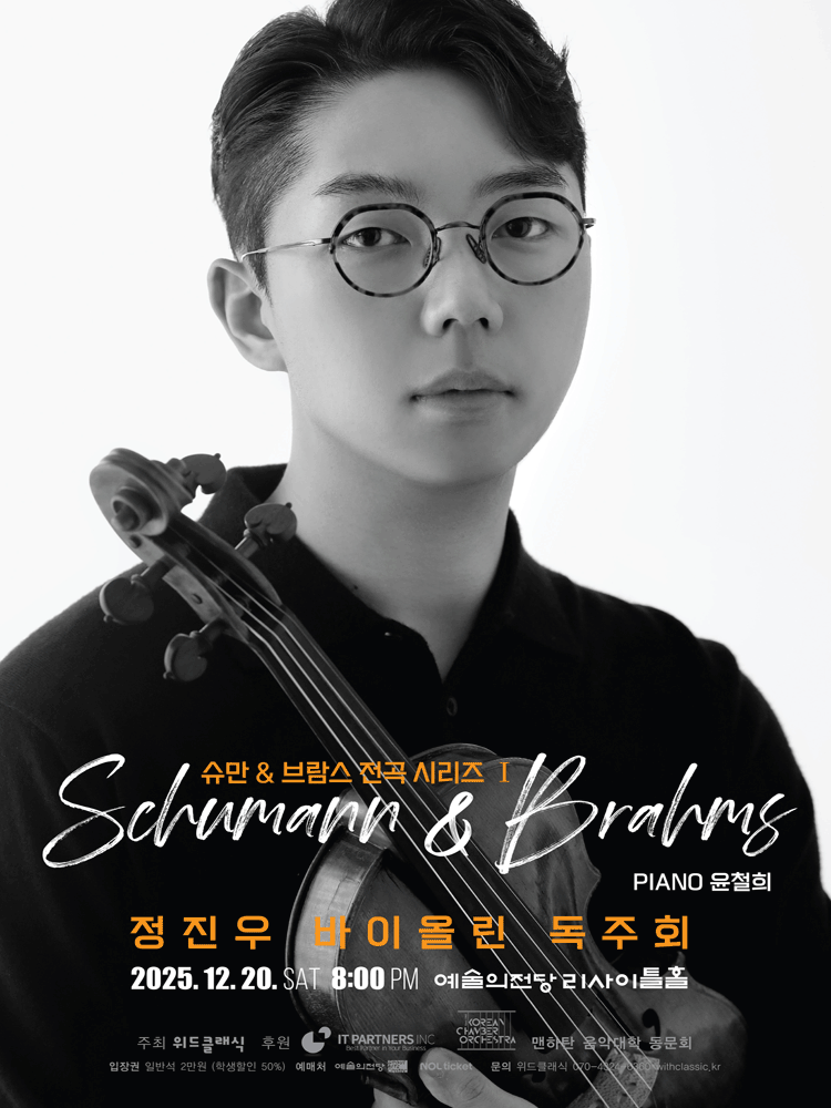 정진우 바이올린 독주회: 슈만 & 브람스 전곡 시리즈 Ⅰ