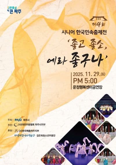 제4회 시니어 한국민속춤 제전: 좋고 좋소, 에라 좋구나