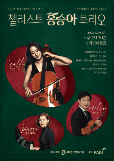솔가람아트홀 클래식 시리즈, 첼리스트 홍승아 트리오 [파주]