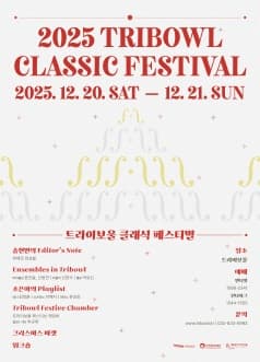 트라이보울 클래식 페스티벌: 송현민의 Editor's Note, 뷔에르 앙상블 [인천]