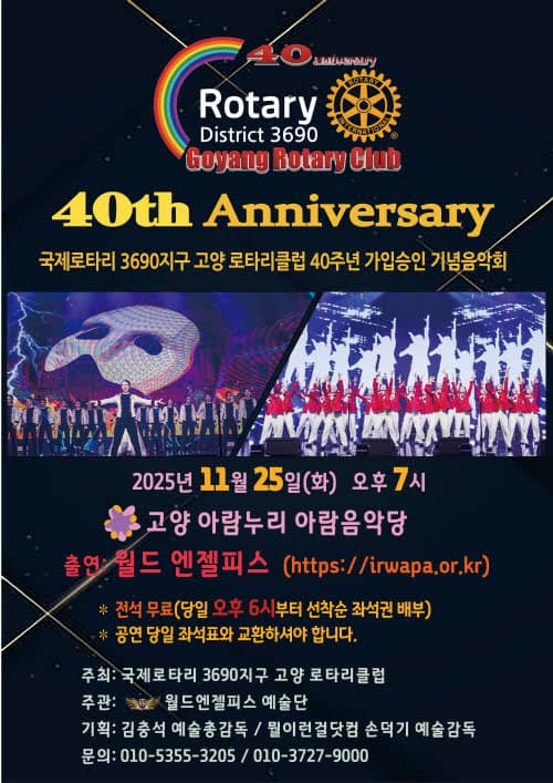 RI3690지구 고양로타리클럽 창립40주년기념음악회