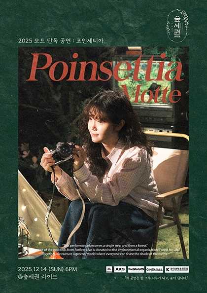 숲세권 라이브: 모트 단독 공연, Poinsettia