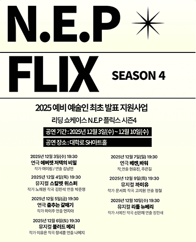 리딩 쇼케이스 시즌4, N.E.P.플릭스4 [대학로]