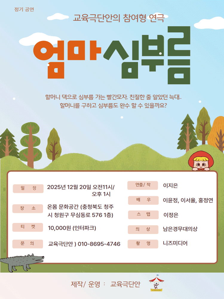 교육극단안의 참여형 연극, 엄마심부름 [청주]