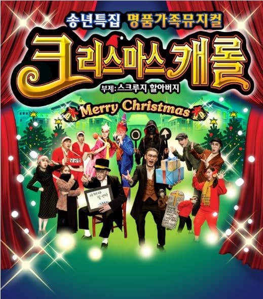 크리스마스캐롤: 스크루지 할아버지 [대전]