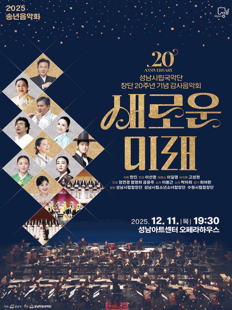 성남시립국악단 창단 20주년 기념 감사음악회 / 송년음악회: 새로운 미래