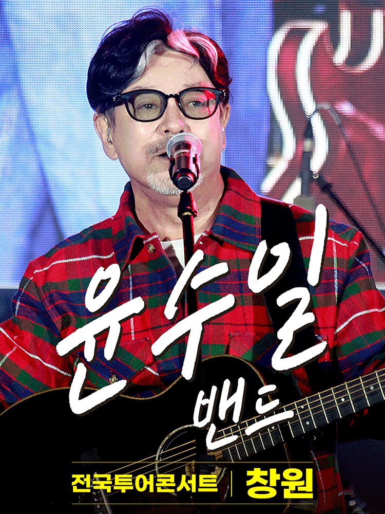 윤수일 BAND 전국투어 콘서트 [창원]